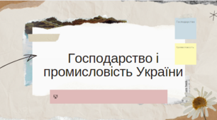 Господарство і промисловість України