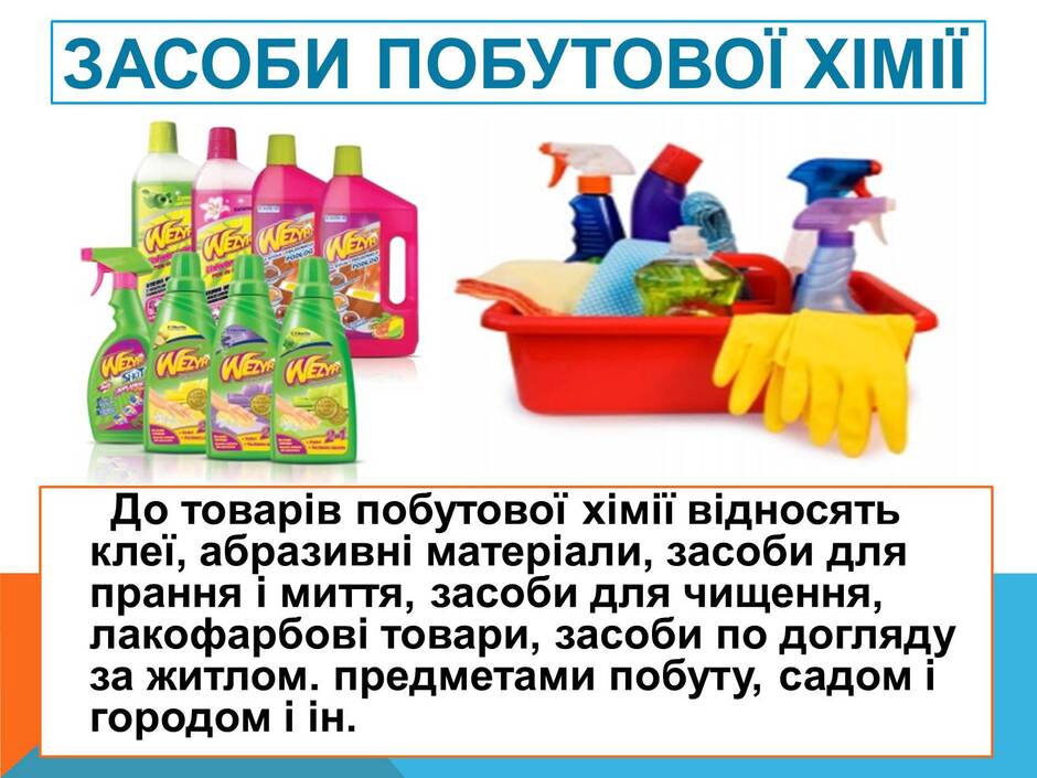 Презентація на тему Правила безпечного використання засобів побутової хімії (варіант 2) — презентації з хімії | GDZ4YOU