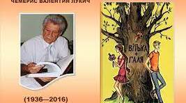 Валентин Чемерис. "Вітька + Галя, або Повість про перше кохання"