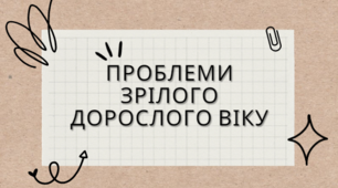 Тренінг "Проблеми зрілого дорослого віку"