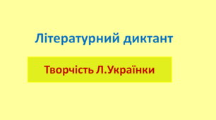Повторення. Літературний диктант. Творчість Л.Українки.