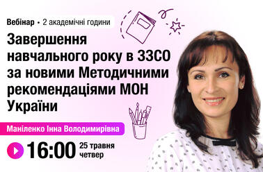 Завершення навчального року в ЗЗСО за новими Методичними рекомендаціями МОН України