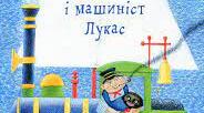 Міхаель Енде. "Джим Ґудзик і машиніст Лукас"