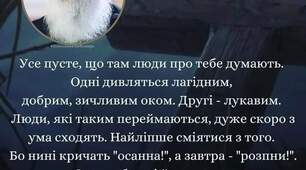 " Усе пусте, що там люди про тебе думають...Бо нині кричать "осанна !" , а завтра - "розпни !"