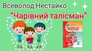 ДІАГНОСТИЧНА КОНТРОЛЬНА  РОБОТА за повістю " Чарівний талісман" В. Нестайка