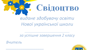 Свідоцтва про завершення навчального року.
