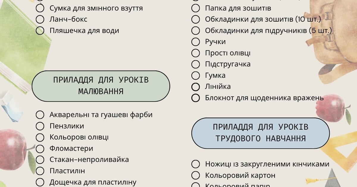 Список канцтоварів для 1 класу | Ілюстрації. Початкова освіта