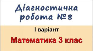 Діагностична робота з математики №8 для 3 класу