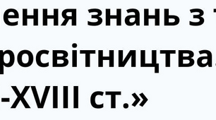 «Епоха Просвітництва. Східний світ у ХVІ – ХVІІІ століттях»
