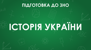 ЗНО (персоналії з історії України)