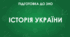 ЗНО (персоналії з історії України)