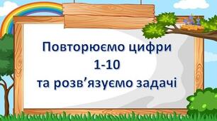 Повторюємо цифри 1-10 та розв'язуємо задачі