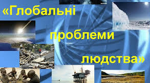  Глобальні проблеми людства ІІ варіант