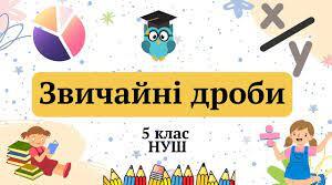 Порівняння звичайних дробів