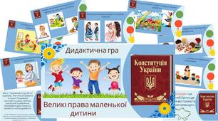 Дидактична гра " Великі права маленької дитини"