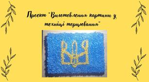 Ідея для проекту "Виготовлення картини у техніці торцювання"