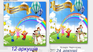 Постер - Прощавай, садок дитячий!