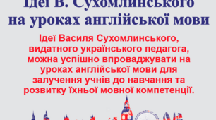 Доповідь "Ідеї В. Сухомлинського на уроках англійської мови"