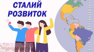 Презентація "Сучасні форми просторової організації виробництва товарів та послуг. Сталий розвиток"