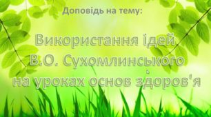 Використання ідей В.О. Сухомлинського на уроках основ здоров'я