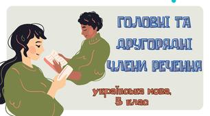 Головні та другорядні члени речення