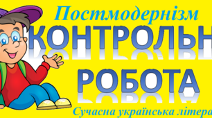 Контрольна робота. Сучасна українська література. Постмодернізм.