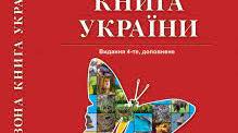 Червона книга України