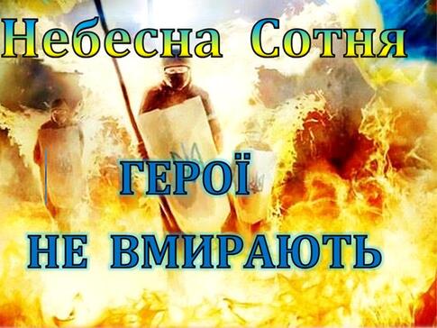 НЕБЕСНА СОТНЯ – ПЕРШІ ГЕРОЇ РОСІЙСЬКО-УКРАЇНСЬКОЇ ВІЙНИ – Борщагівська сільська рада