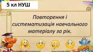 ДКР"Повторення і систематизація навчального матеріалу"
