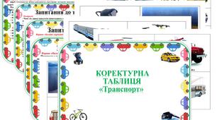 Коректурна таблиця "Транспорт".     Середня  група.