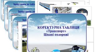 Коректурна таблиця "Транспорт". Цікаві подорожі     Середня група.