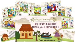 Дидактична гра " Які права  казових героїв було порушено"