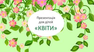 Комплексна презентація для дітей на тему "Квіти"