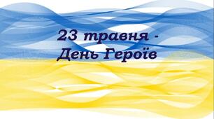 День Героїв - 23 травня. Виховна година 5-8 класи