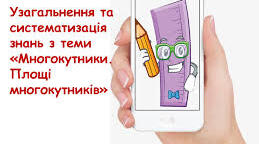 "Многокутник.Площі многокутників"