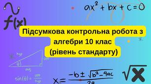 Підсумкова контрольна робота з алгебри 10 клас(рівень стандарт)