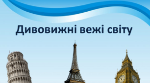 Конспект заняття з ЛЕГО-конструювання "Дивовижні вежі світу"