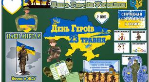 23 травня - День Героїв України