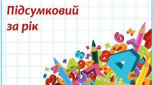 Підсумковий за рік