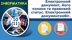 Електронний документ, його ознаки та правовий статус. Електронний документообіг.