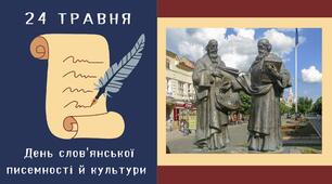 24 травня - День  слов'янської  писемності й культури