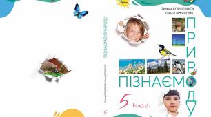 Підсумкова контрольна робота з інтегрованого курсу "Пізнаємо природу" 5 клас