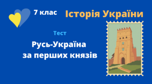 Русь-Україна за перших князів