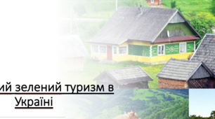 Презентаці " Сільський зелений туризм"