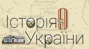 Підсумкова (річна) контрольна робота з історії України. 9 клас
