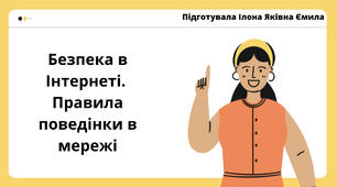 Правила безпеки в інтернеті + тестування