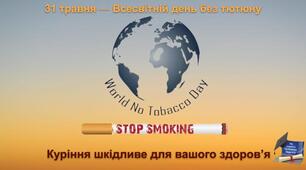 Презентація до Всесвітнього дня без тютюну "Куріння шкідливе для вашого здоров’я"