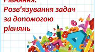 Рівняння. Розв'язування задач за допомогою рівнянь