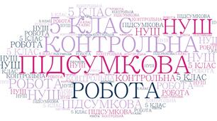 Діагностична (контрольна) робота. Повторення та узагальнення вивченого в 5 класі НУШ