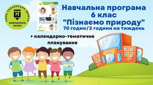 Навчальна програма та клендарне планування з інтегрованого курсу "Пізнаємо природу" 6 клас (за модельною програмою Т. Коршевнюк, О. Ярошенко)